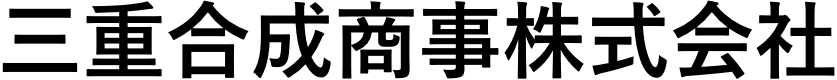 三重合成商事株式会社
